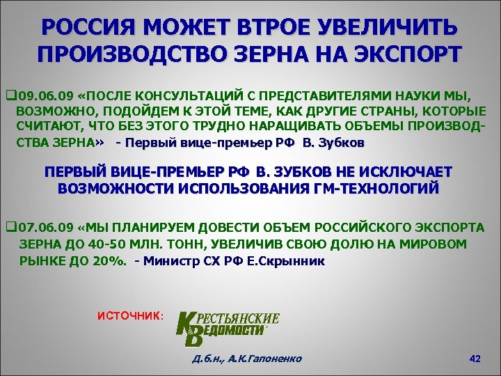 РОССИЯ МОЖЕТ ВТРОЕ УВЕЛИЧИТЬ ПРОИЗВОДСТВО ЗЕРНА НА ЭКСПОРТ q 09. 06. 09 «ПОСЛЕ КОНСУЛЬТАЦИЙ
