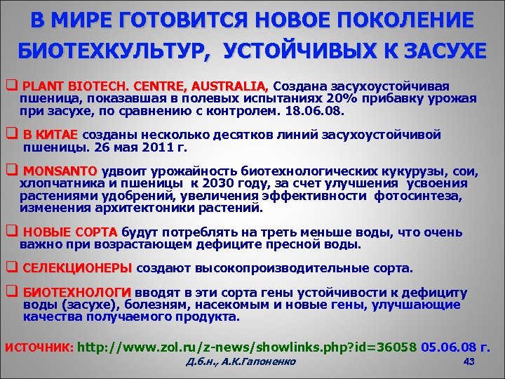 В МИРЕ ГОТОВИТСЯ НОВОЕ ПОКОЛЕНИЕ БИОТЕХКУЛЬТУР, УСТОЙЧИВЫХ К ЗАСУХЕ q PLANT BIOTECH. CENTRE, AUSTRALIA,