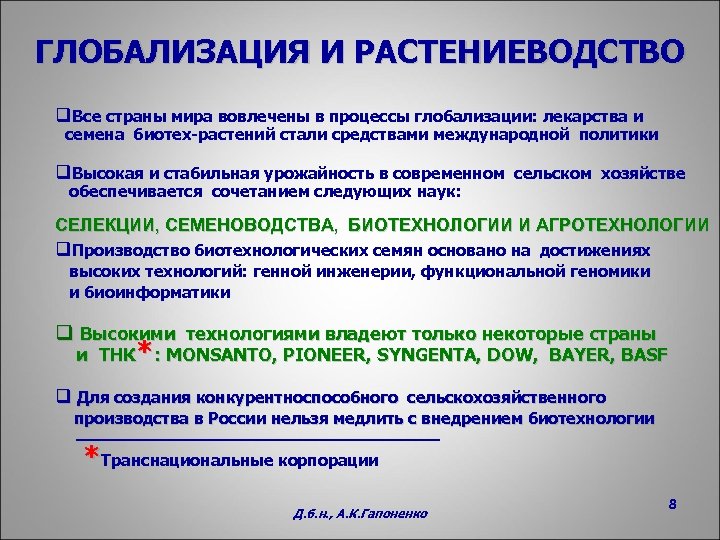 ГЛОБАЛИЗАЦИЯ И РАСТЕНИЕВОДСТВО q. Все страны мира вовлечены в процессы глобализации: лекарства и семена