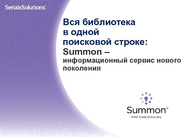 Вся библиотека в одной поисковой строке: Summon – информационный сервис нового поколения 