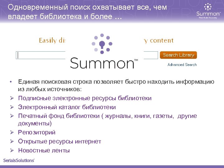 Одновременный поиск охватывает все, чем владеет библиотека и более … • Ø Ø Ø