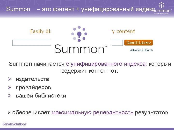 Summon – это контент + унифицированный индекс Summon начинается с унифицированного индекса, который содержит