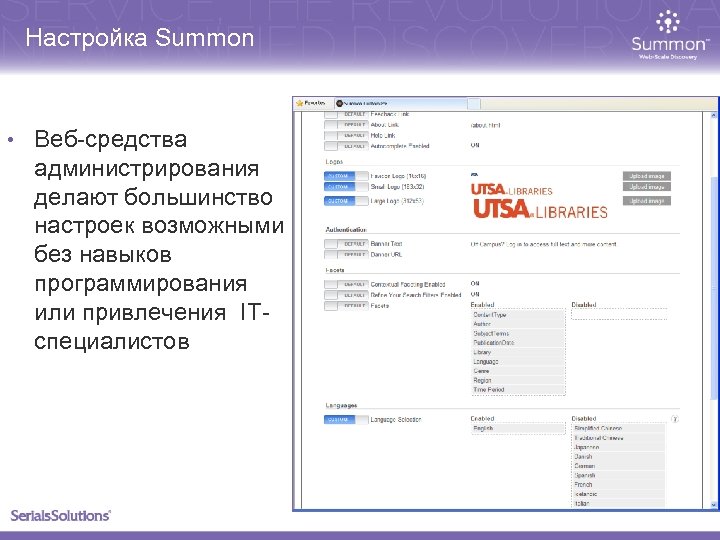 Настройка Summon • Веб-средства администрирования делают большинство настроек возможными без навыков программирования или привлечения