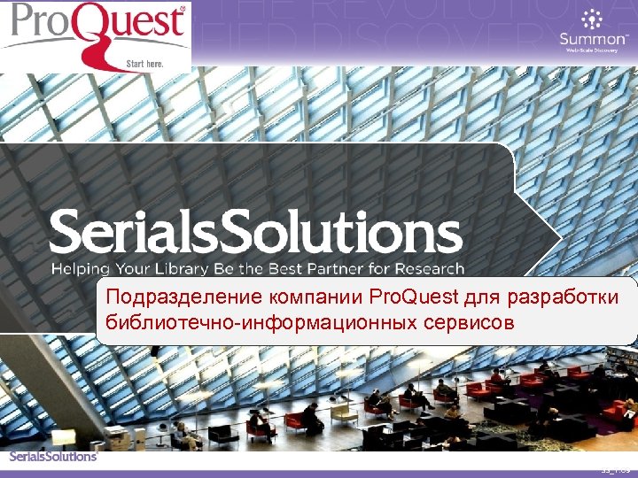 Подразделение компании Pro. Quest для разработки библиотечно-информационных сервисов SS_T. 09 