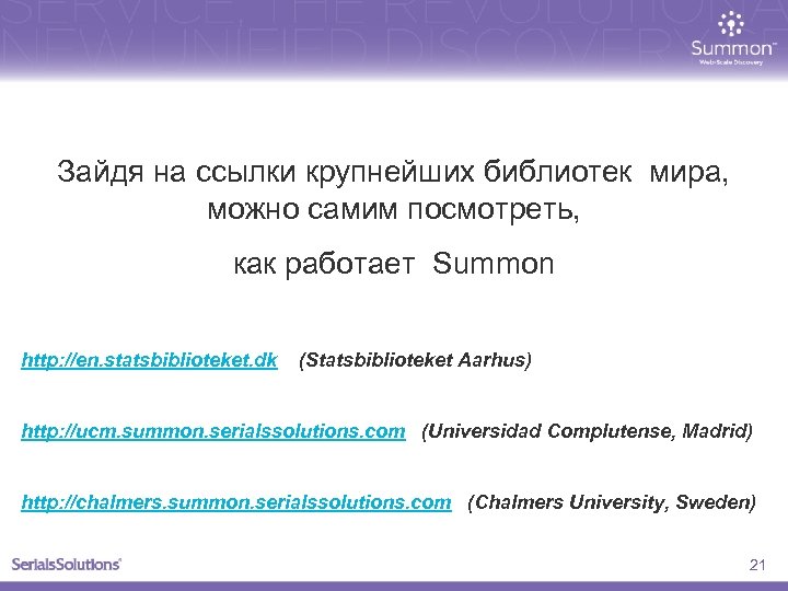 Зайдя на ссылки крупнейших библиотек мира, можно самим посмотреть, как работает Summon http: //en.