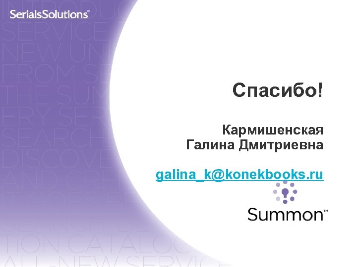 Спасибо! Кармишенская Галина Дмитриевна galina_k@konekbooks. ru 