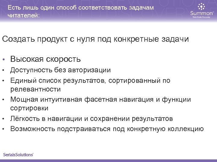 Есть лишь один способ соответствовать задачам читателей: Создать продукт с нуля под конкретные задачи