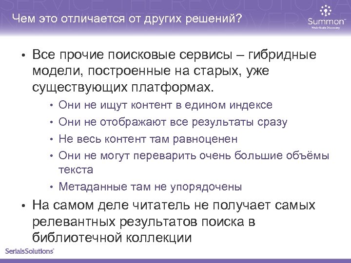 Чем это отличается от других решений? • Все прочие поисковые сервисы – гибридные модели,