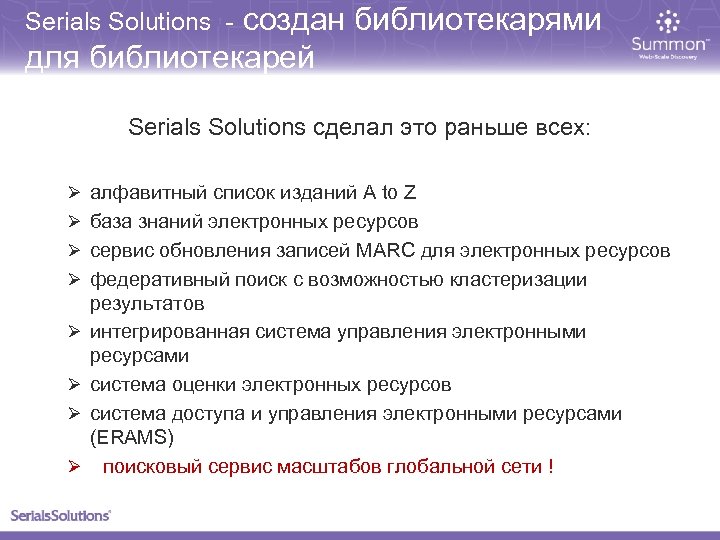 Serials Solutions - создан библиотекарями для библиотекарей Serials Solutions сделал это раньше всех: Ø