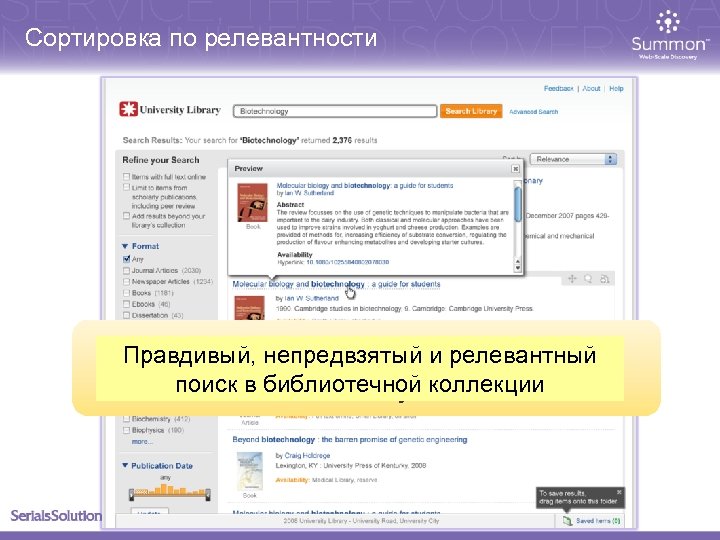 Сортировка по релевантности True, unbiased relevancy ranking Правдивый, непредвзятый и релевантный поиск в библиотечной