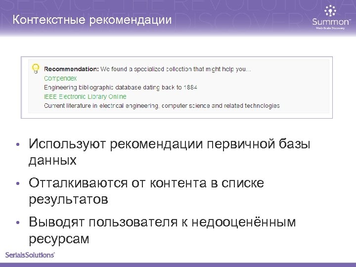Контекстные рекомендации • Используют рекомендации первичной базы данных • Отталкиваются от контента в списке