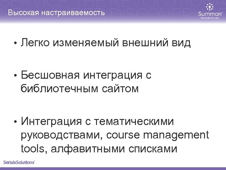Высокая настраиваемость • Легко изменяемый внешний вид • Бесшовная интеграция с библиотечным сайтом •