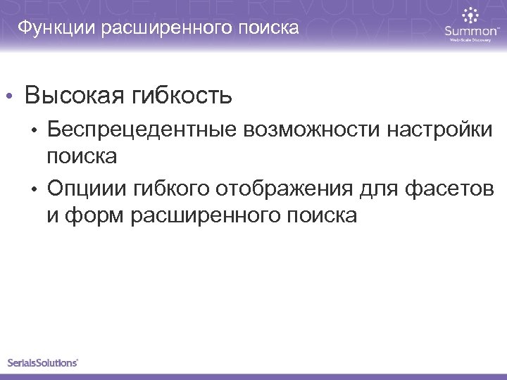 Функции расширенного поиска • Высокая гибкость • Беспрецедентные возможности настройки поиска • Опциии гибкого