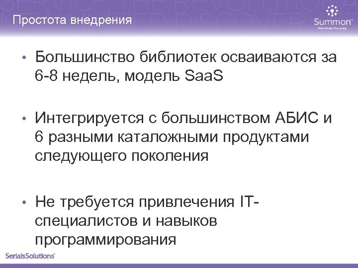Простота внедрения • Большинство библиотек осваиваются за 6 -8 недель, модель Saa. S •