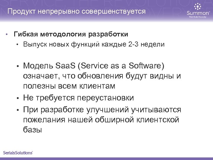 Продукт непрерывно совершенствуется • Гибкая методология разработки • Выпуск новых функций каждые 2 -3