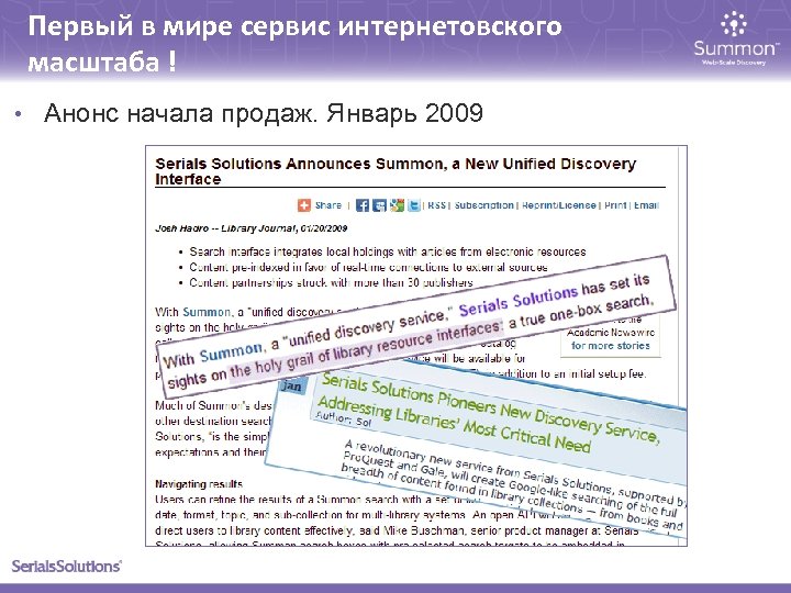 Первый в мире сервис интернетовского масштаба ! • Анонс начала продаж. Январь 2009 