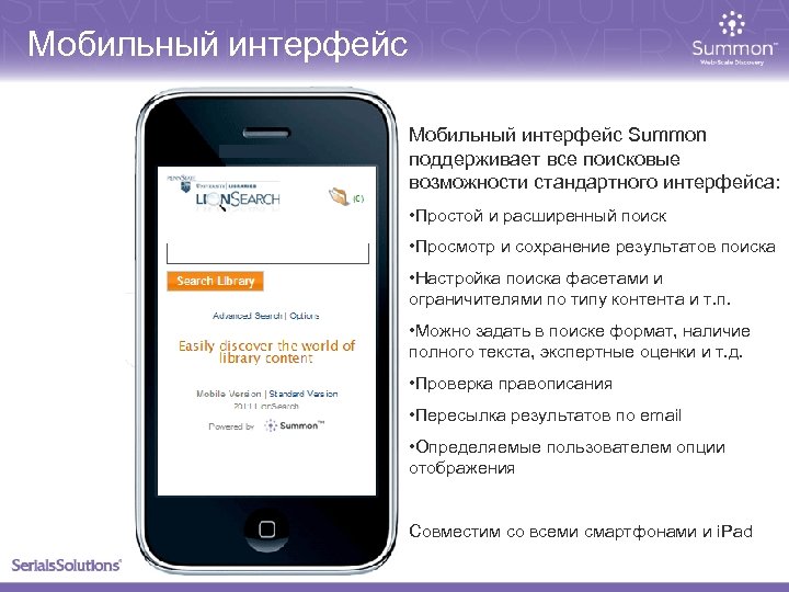 Мобильный интерфейс Summon поддерживает все поисковые возможности стандартного интерфейса: • Простой и расширенный поиск
