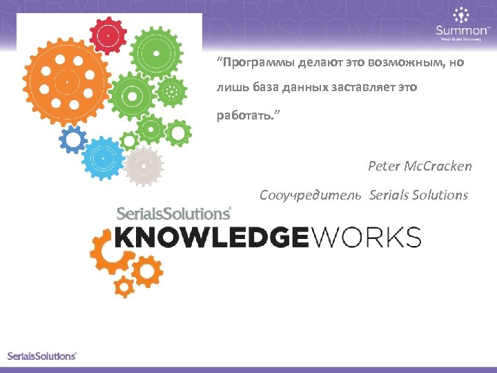 “Программы делают это возможным, но лишь база данных заставляет это работать. ” Peter Mc.