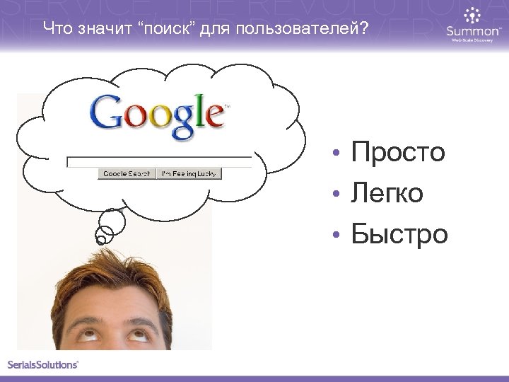 Что значит “поиск” для пользователей? • Просто • Легко • Быстро 