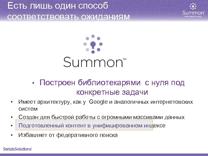 Есть лишь один способ соответствовать ожиданиям читателей • Построен библиотекарями с нуля под конкретные