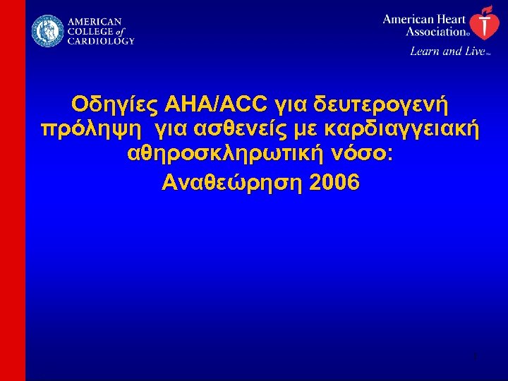 Οδηγίες AHA/ACC για δευτερογενή πρόληψη για ασθενείς με καρδιαγγειακή αθηροσκληρωτική νόσο: Αναθεώρηση 2006 1