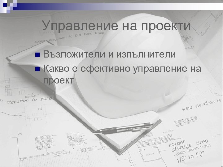 Управление на проекти Възложители и изпълнители n Какво е ефективно управление на проект n
