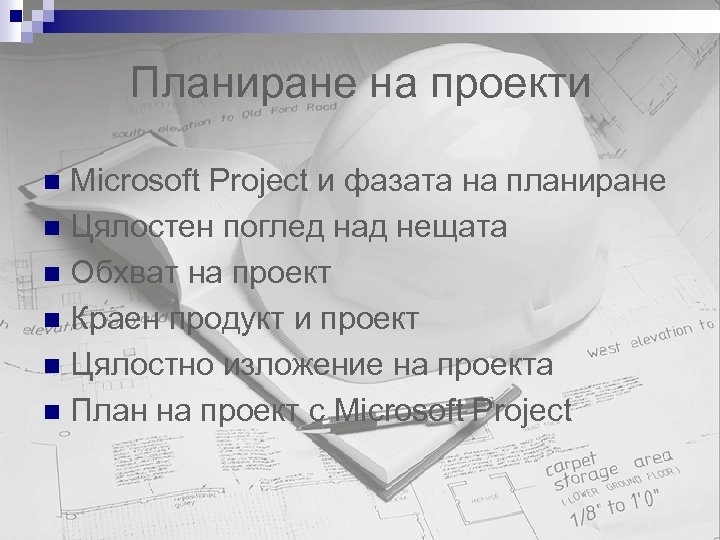 Планиране на проекти Microsoft Project и фазата на планиране n Цялостен поглед над нещата