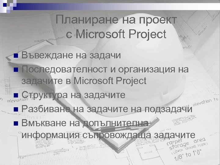 Планиране на проект с Microsoft Project Въвеждане на задачи n Последователност и организация на