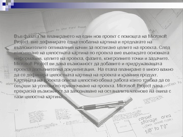 Във фазата на планирането на един нов проект с помощта на Microsoft Project вие