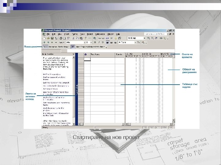 Стартиране на нов проект 