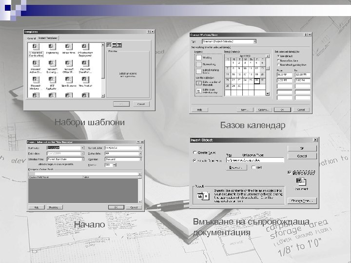 Набори шаблони Базов календар Начало Вмъкване на съпровождаща документация 