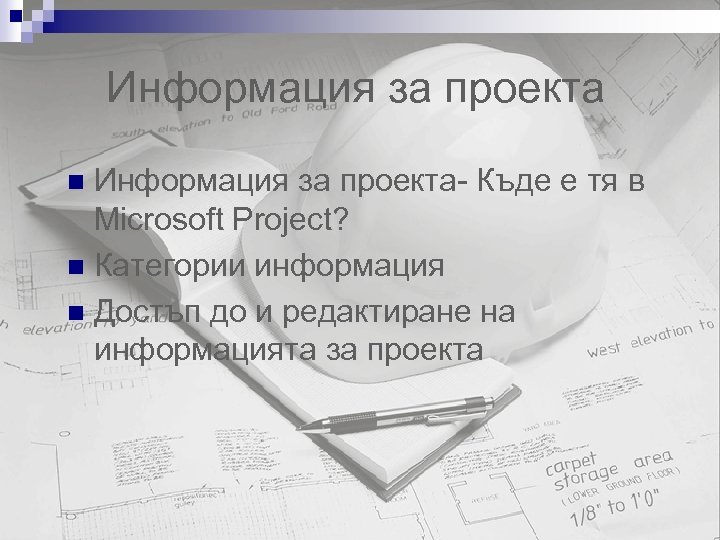 Информация за проекта- Къде е тя в Microsoft Project? n Категории информация n Достъп
