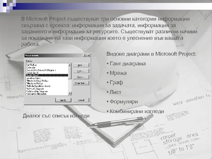 В Microsoft Project съществуват три основни категории информация свързана с проекта: информация за задачата,
