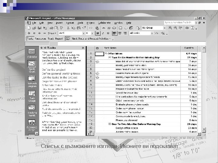 Списък с възможните изгледи. Иконите ви подсказват 