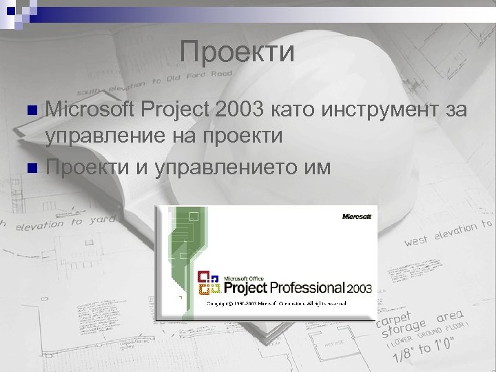 Проекти Microsoft Project 2003 като инструмент за управление на проекти n Проекти и управлението