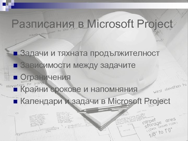Разписания в Microsoft Project Задачи и тяхната продължителност n Зависимости между задачите n Ограничения