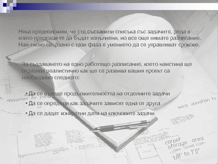 Нека предположим, че сте съставили списъка със задачите, реда в който предстои те да