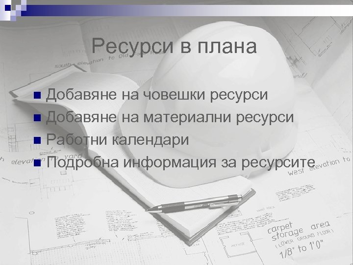 Ресурси в плана Добавяне на човешки ресурси n Добавяне на материални ресурси n Работни