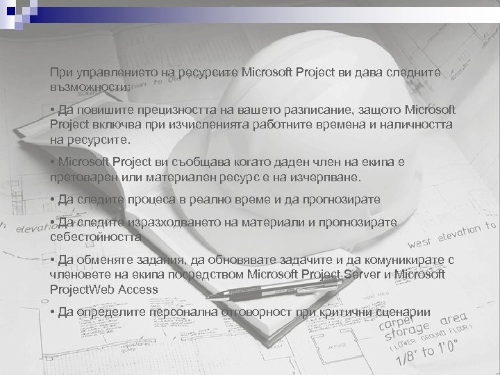 При управлението на ресурсите Microsoft Project ви дава следните възможности: • Да повишите прецизността