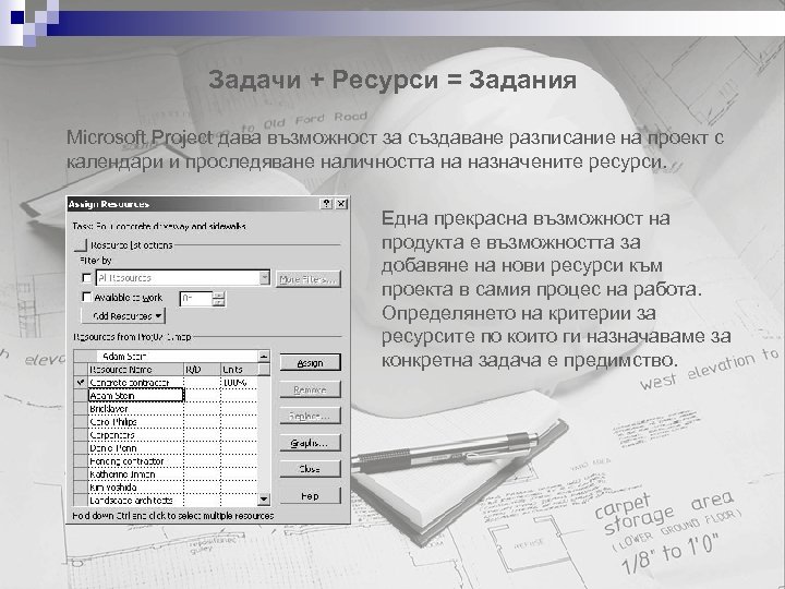 Задачи + Ресурси = Задания Microsoft Project дава възможност за създаване разписание на проект