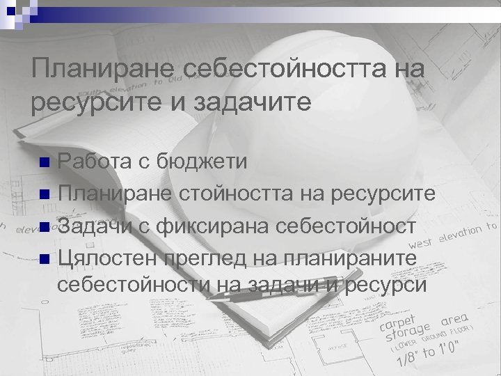 Планиране себестойността на ресурсите и задачите Работа с бюджети n Планиране стойността на ресурсите