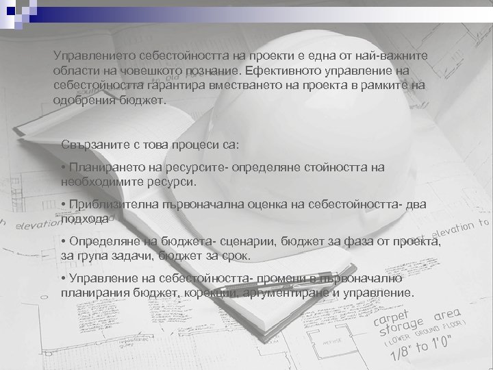 Управлението себестойността на проекти е една от най-важните области на човешкото познание. Ефективното управление