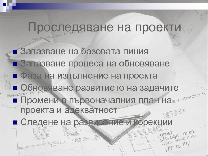 Проследяване на проекти Запазване на базовата линия n Запазване процеса на обновяване n Фаза