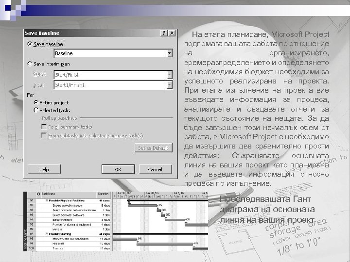 На етапа планиране, Microsoft Project подпомага вашата работа по отношение на организирането, времеразпределението и
