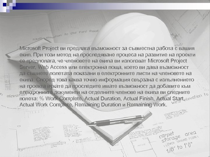 Microsoft Project ви предлага възможност за съвместна работа с вашия екип. При този метод