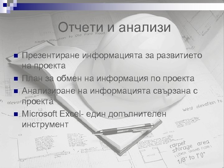 Отчети и анализи n n Презентиране информацията за развитието на проекта План за обмен