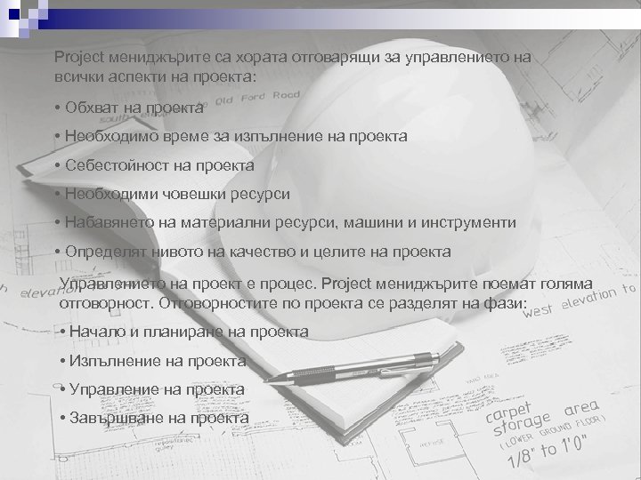 Project мениджърите са хората отговарящи за управлението на всички аспекти на проекта: • Обхват