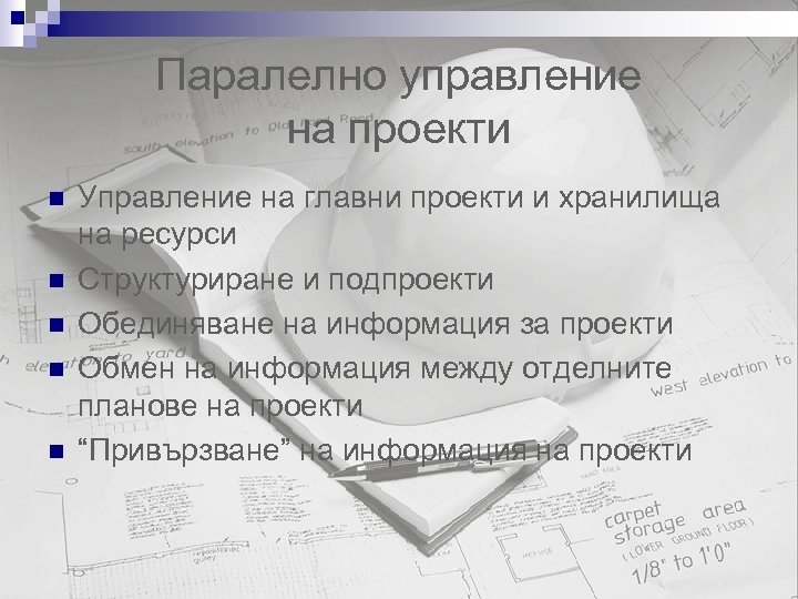 Паралелно управление на проекти n n n Управление на главни проекти и хранилища на