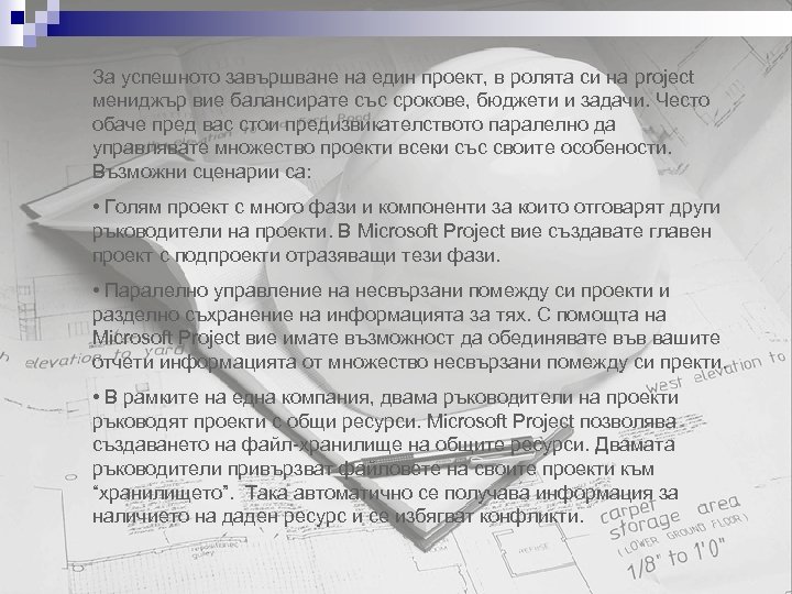 За успешното завършване на един проект, в ролята си на project мениджър вие балансирате