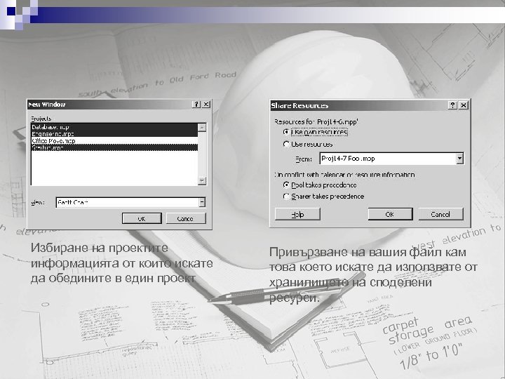 Избиране на проектите информацията от които искате да обедините в един проект Привързване на